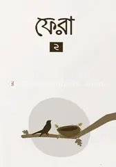 ফেরা ২: বিনতু আদিল - ফেরা ২: Binto Adil - Rokomari